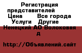 Регистрация представителей AVON. › Цена ­ 1 - Все города Услуги » Другие   . Ненецкий АО,Волоковая д.